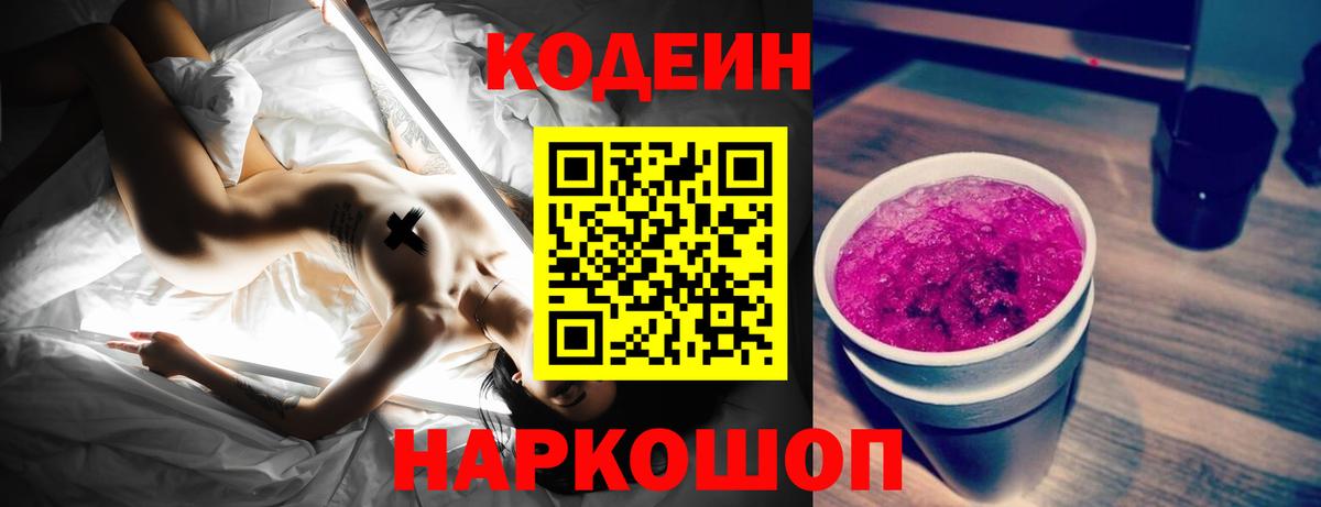 Кодеин Purple Drank Всеволожск